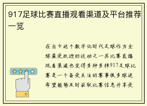 917足球比赛直播观看渠道及平台推荐一览