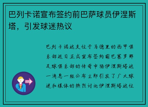 巴列卡诺宣布签约前巴萨球员伊涅斯塔，引发球迷热议