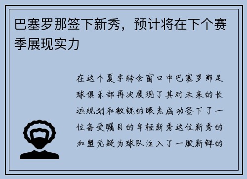 巴塞罗那签下新秀，预计将在下个赛季展现实力