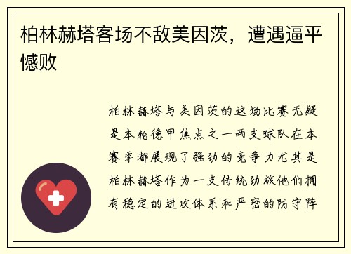 柏林赫塔客场不敌美因茨，遭遇逼平憾败