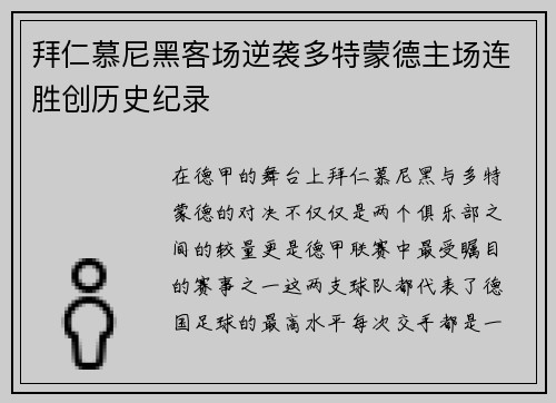 拜仁慕尼黑客场逆袭多特蒙德主场连胜创历史纪录