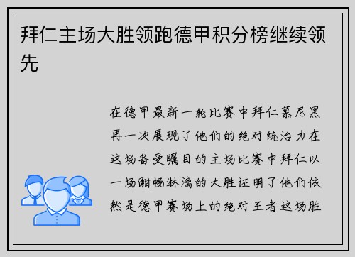 拜仁主场大胜领跑德甲积分榜继续领先