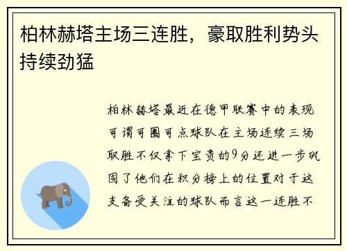 柏林赫塔主场三连胜，豪取胜利势头持续劲猛