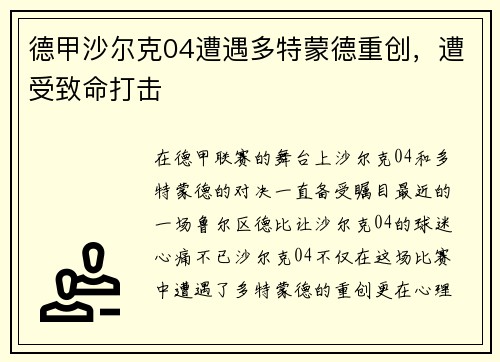 德甲沙尔克04遭遇多特蒙德重创，遭受致命打击