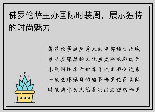 佛罗伦萨主办国际时装周，展示独特的时尚魅力