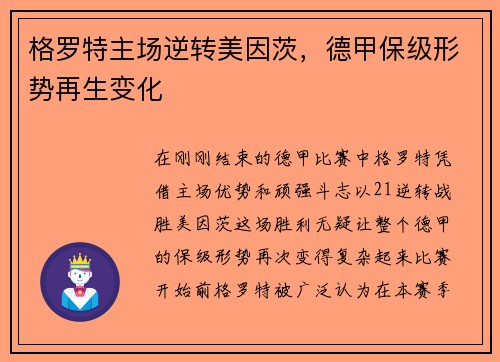 格罗特主场逆转美因茨，德甲保级形势再生变化