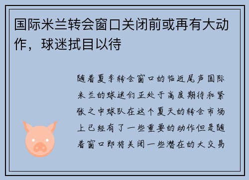 国际米兰转会窗口关闭前或再有大动作，球迷拭目以待