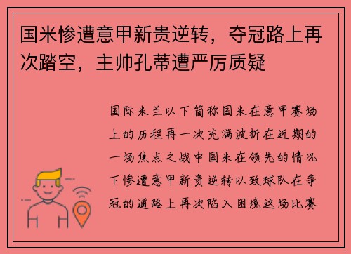国米惨遭意甲新贵逆转，夺冠路上再次踏空，主帅孔蒂遭严厉质疑