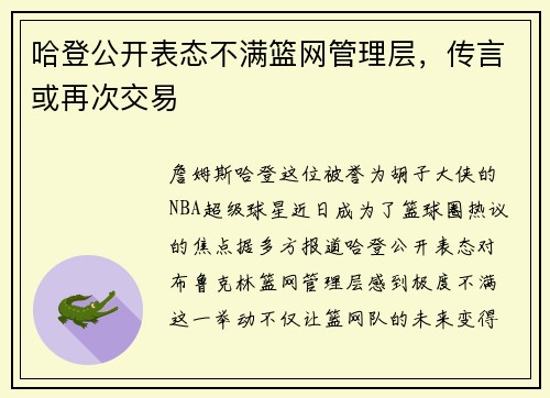 哈登公开表态不满篮网管理层，传言或再次交易