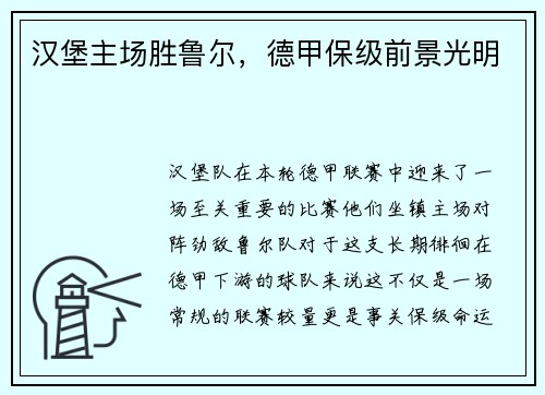 汉堡主场胜鲁尔，德甲保级前景光明