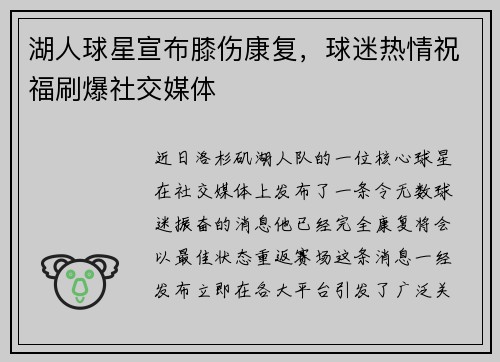 湖人球星宣布膝伤康复，球迷热情祝福刷爆社交媒体