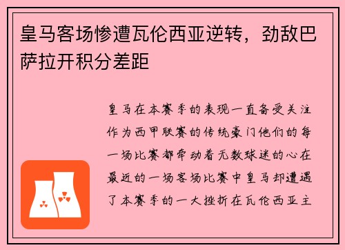 皇马客场惨遭瓦伦西亚逆转，劲敌巴萨拉开积分差距