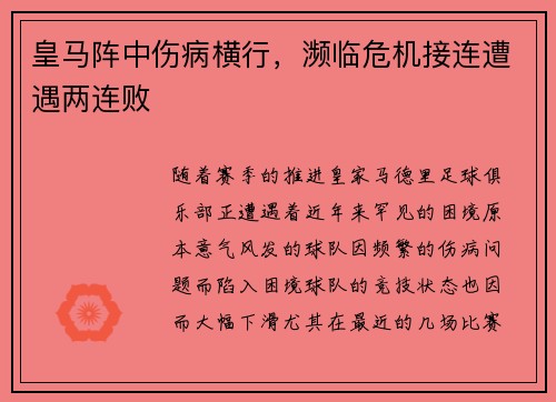 皇马阵中伤病横行，濒临危机接连遭遇两连败