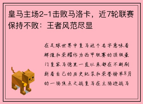 皇马主场2-1击败马洛卡，近7轮联赛保持不败：王者风范尽显