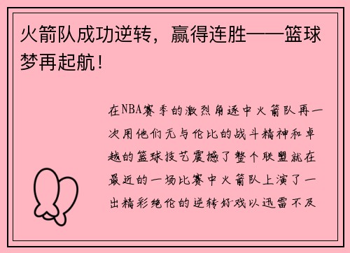 火箭队成功逆转，赢得连胜——篮球梦再起航！