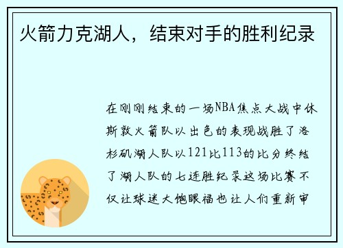火箭力克湖人，结束对手的胜利纪录