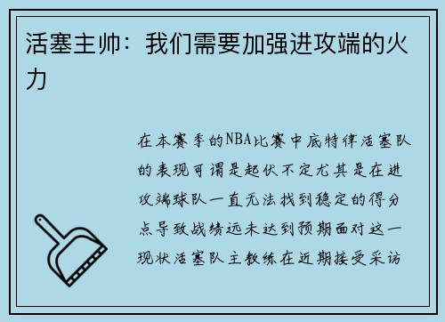 活塞主帅：我们需要加强进攻端的火力