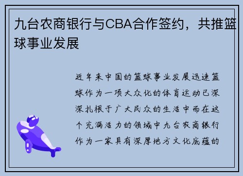 九台农商银行与CBA合作签约，共推篮球事业发展