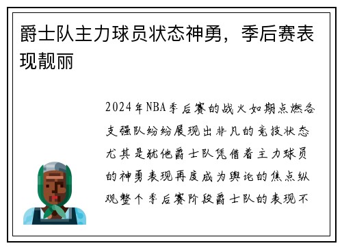 爵士队主力球员状态神勇，季后赛表现靓丽