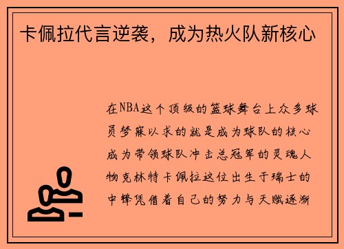 卡佩拉代言逆袭，成为热火队新核心