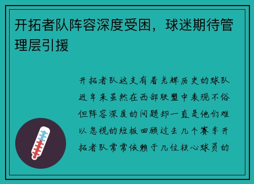 开拓者队阵容深度受困，球迷期待管理层引援