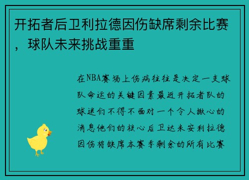 开拓者后卫利拉德因伤缺席剩余比赛，球队未来挑战重重