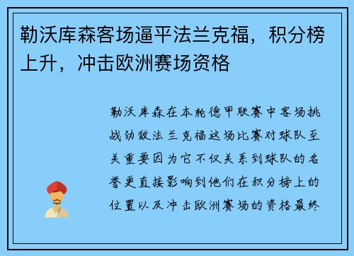 勒沃库森客场逼平法兰克福，积分榜上升，冲击欧洲赛场资格