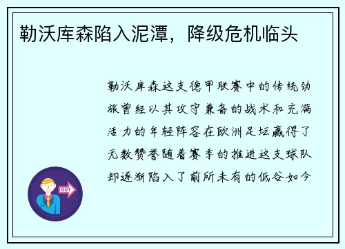 勒沃库森陷入泥潭，降级危机临头