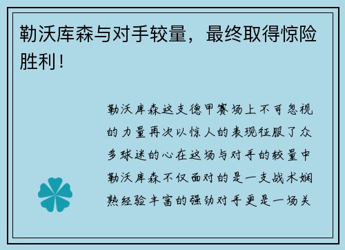 勒沃库森与对手较量，最终取得惊险胜利！