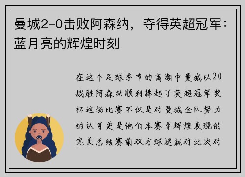 曼城2-0击败阿森纳，夺得英超冠军：蓝月亮的辉煌时刻