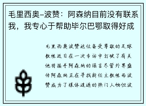毛里西奥-波赞：阿森纳目前没有联系我，我专心于帮助毕尔巴鄂取得好成绩
