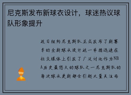 尼克斯发布新球衣设计，球迷热议球队形象提升