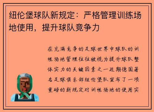 纽伦堡球队新规定：严格管理训练场地使用，提升球队竞争力