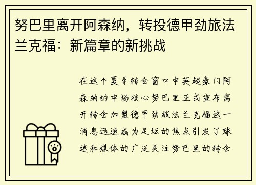 努巴里离开阿森纳，转投德甲劲旅法兰克福：新篇章的新挑战