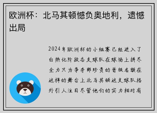 欧洲杯：北马其顿憾负奥地利，遗憾出局