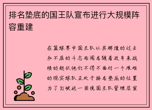 排名垫底的国王队宣布进行大规模阵容重建