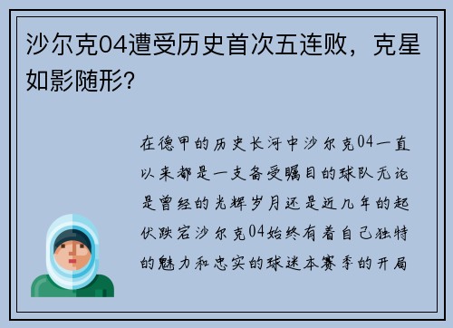 沙尔克04遭受历史首次五连败，克星如影随形？