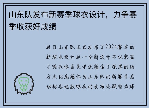 山东队发布新赛季球衣设计，力争赛季收获好成绩