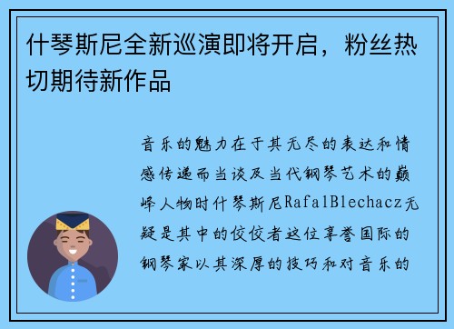什琴斯尼全新巡演即将开启，粉丝热切期待新作品