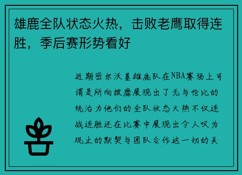 雄鹿全队状态火热，击败老鹰取得连胜，季后赛形势看好