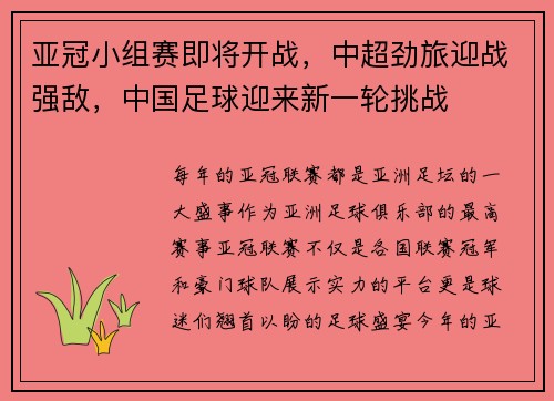 亚冠小组赛即将开战，中超劲旅迎战强敌，中国足球迎来新一轮挑战