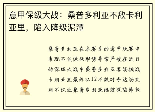 意甲保级大战：桑普多利亚不敌卡利亚里，陷入降级泥潭