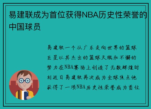 易建联成为首位获得NBA历史性荣誉的中国球员