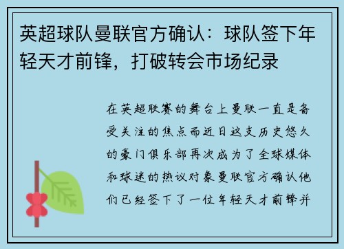 英超球队曼联官方确认：球队签下年轻天才前锋，打破转会市场纪录