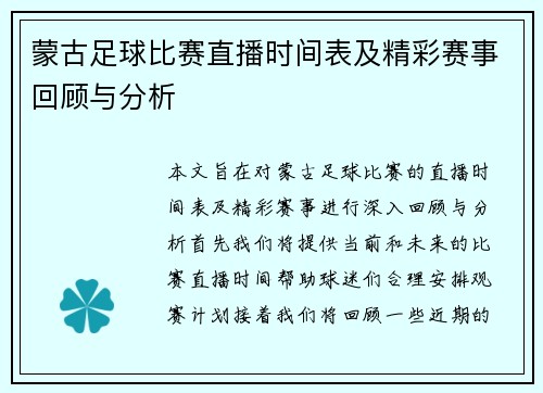 蒙古足球比赛直播时间表及精彩赛事回顾与分析