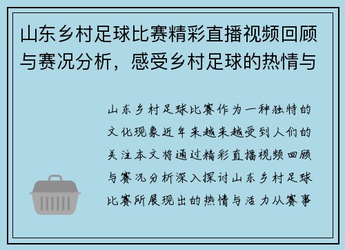 山东乡村足球比赛精彩直播视频回顾与赛况分析，感受乡村足球的热情与活力