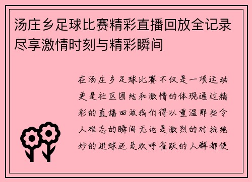 汤庄乡足球比赛精彩直播回放全记录尽享激情时刻与精彩瞬间