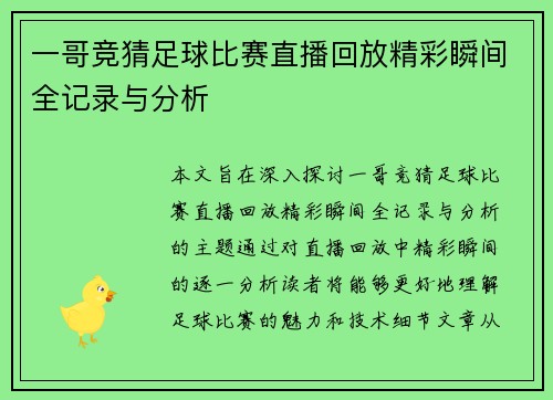 一哥竞猜足球比赛直播回放精彩瞬间全记录与分析