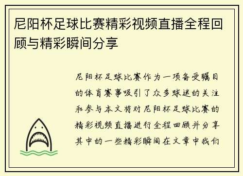 尼阳杯足球比赛精彩视频直播全程回顾与精彩瞬间分享