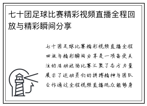 七十团足球比赛精彩视频直播全程回放与精彩瞬间分享